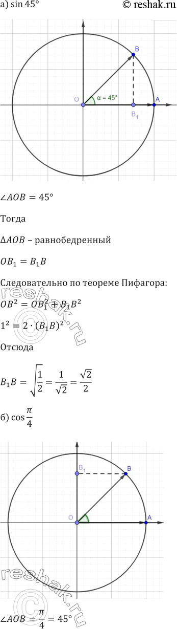 ����������� 546. ��������� �������� ������������� �������������, �������:�) sin 45 ��������; �) cos ��/4; �) sin ��/4; �) cos30 ��������; �) sin 60 ��������; �) cos...