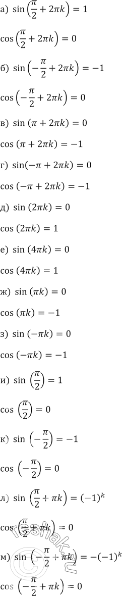 ����������� 552. ������� ������ � �������� ��������� ����� (k � ����� ����� �����):�)  sin(��/2+2��k)�)  sin(-��/2+2��k)�)  sin(��+2��k)�)  sin (-��+2��k)�)  sin ...