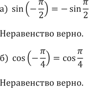 ����������� 553. ����� �� ���������:�)  sin (-��/2)=-sin  (��/2)�)  cos (-��/4)=cos...