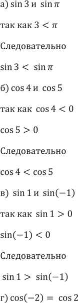����������� 560.�) sin3 �  sin �� �) cos4 �  cos5  �) sin1 �  sin(-1)  �) cos(-2) � cos2 ...