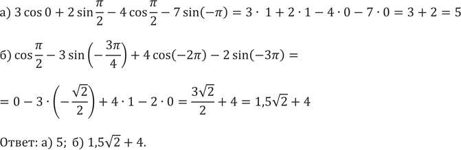 ����������� 562.�) 3 cos0+2sin ��/2-4 cos ��/2-7 sin(-��)�) cos ��/2-3 sin?(-3��/4)+4cos(-2��)-2...
