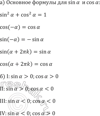 ����������� �) ������ �������� ������� ��� sin � � cos a?�) ����� ����� ����� ����� � ������� ���� �, ���� ����� ��������� ����������, ��������������� ���� �, ����������� � I...
