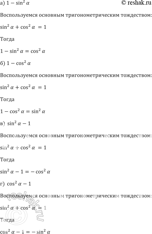 ����������� ��������� ��������� (572�575):572.�) 1- sin^2��) 1- cos^2��)  sin^2�-1�) ...