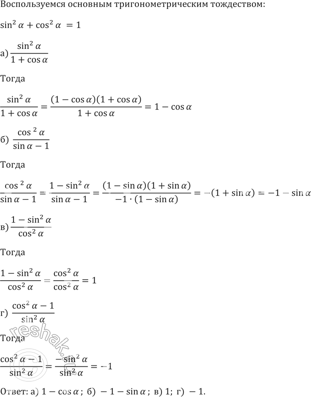 ����������� �)  sin^2�/(1+cos�)  �) cos^2�/(sin�-1)  �) (1-sin^2�)/cos^2�   �) (cos^2�-1)/sin^2�  ...