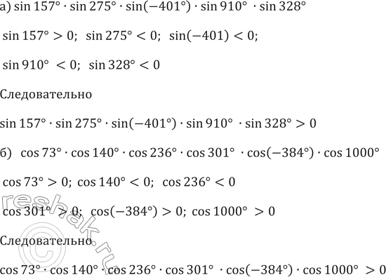 ����������� 580. ���������� ���� ������������:�) sin 157� sin 275� sin (-401�) sin 910� sin 328�;�) cos 73� cos 140� cos 236� cos 301� cos (-384�) cos...