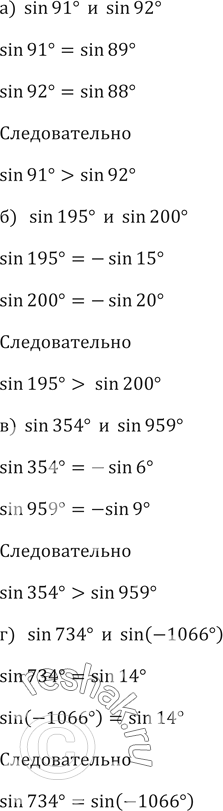 ����������� �������� (583�585):583.	a) sin 91� � sin 92�;	6) sin 195� � sin 200�;�) sin 354� � sin 959�;	�) sin 734� � sin...