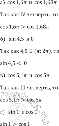 ����������� 585.a) cos 1,6�� � cos1,68��;6) sin4,5 � 0;�) cos 5,171 � cos 5��;	�) sin 1 �...