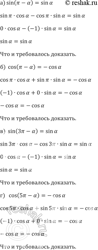 ����������� 586. ����������. �������� �������������� ���������:�)	sin (�� - a) = sin �;	�) cos (�� - �) = -cos �;�)	sin (��� - �) = sin �;	�) cos (5�� - �) = -cos...