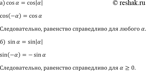 ����������� 590. ��� ������ �� ���� � ����������� ���������:�) cosa = cos|a|; �) sina =...