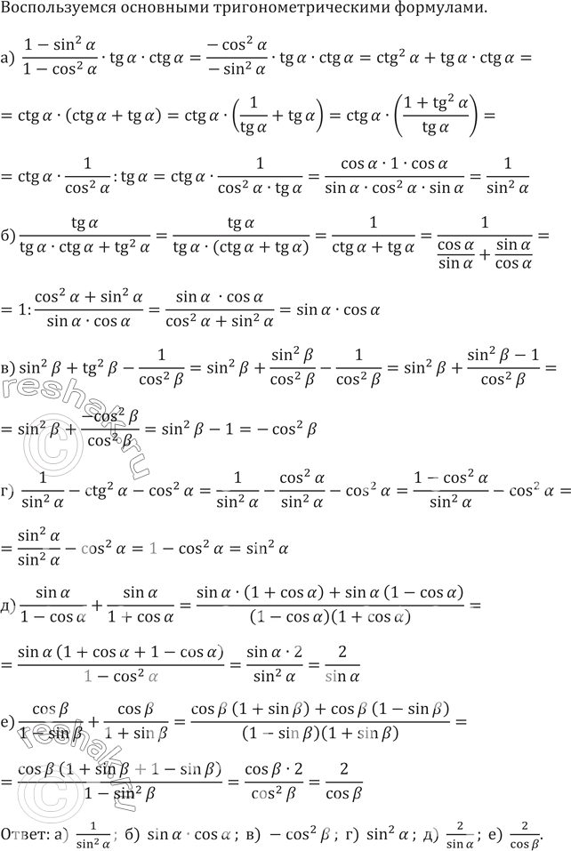 ����������� �)  (1-sin^2�)/(1-cos^2� )�tg��ctg��)  tg�/(tg��ctg�+tg^2� )�) sin^2b+tg^2(b-1/cos^2b) �)  1/sin^2� -ctg^2�-cos^2?��)  sin�/(1-cos� )+sin�/(1+cos�)�) ...