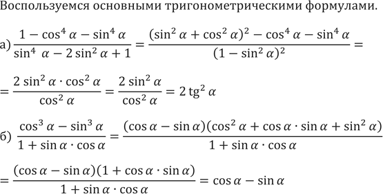 ����������� 606. �) (1-cos^4�-sin^4�)/(sin^4�-2 sin^2�+1)�)...