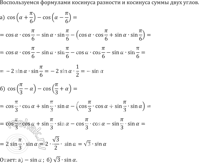 ����������� 611. ��������� ���������:�) cos(�+��/6)-cos(�-��/6)�) ...