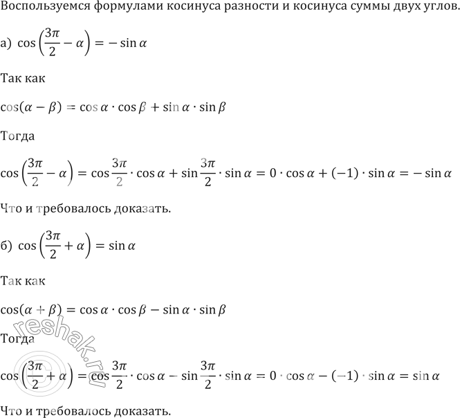 ����������� 613. ����������. �������� �������������� ���������:�) cos(3��/2-�)=-sin��) ...