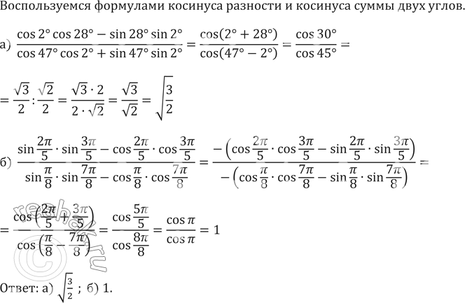 ����������� 615. ���������:�)  (cos2� cos28�-sin28� sin2�)/(cos47� cos2�+sin47�sin2�)�) ...