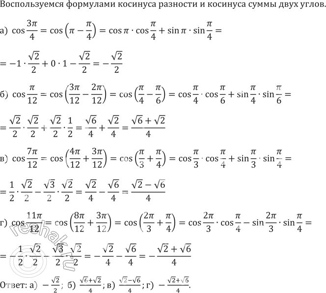 ����������� ��������� (617�618):617.�)  cos3��/4�)  cos��/12�)  cos7��/12�) ...