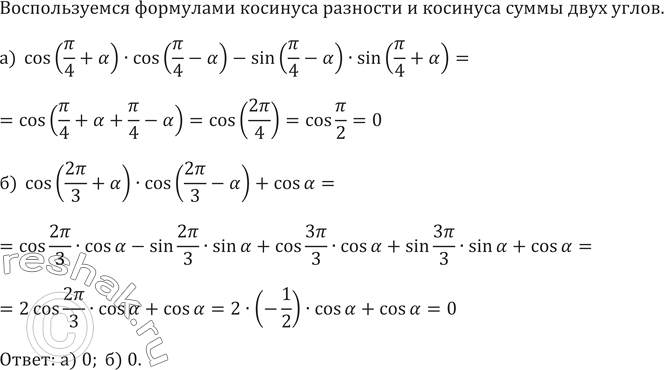 ����������� ��������� ��������� (619�620):619.�)  cos (��/4+�)�cos (��/4-�)-sin (��/4-�)�sin (��/4+�)�)  cos (2��/3+�)�cos...