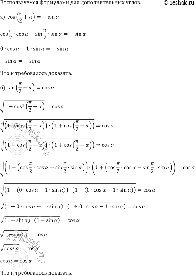 ����������� 624. ����������. �������� �������:a) cos(��/2 +a) = -sin a; 6) sin (��/2+a) = cos...
