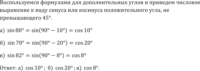 ����������� 627. ��������� �������� ��������� � ���� ������ ��� �������� �������������� ����, �� ������������ 45�:�) sin80� = sin(90� - 10�) = ...; �) sin70�; �)...
