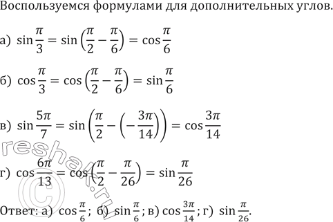 ����������� 628. ��������� �������� ��������� � ���� ������ ��� �������� �������������� ����, �� �������������)sin ��/3�)cos ��/3�)sin 5��/7�)cos...