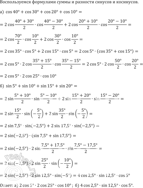 ����������� 642. a) cos 40� + cos 30� + cos 20� + cos 10�;�) sin 5� + sin 10� + sin 15� + sin...