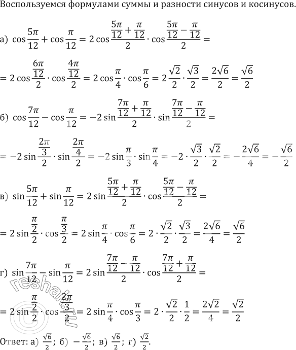 ����������� 643. ���������:�) cos 5��/12+cos ��/12�) cos 7��/12-cos ��/12�) sin 5��/12+sin ��/12�) sin 7��/12-sin...