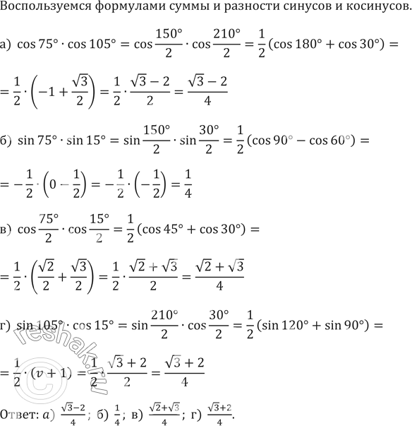 ����������� 646. ���������:a) cos 75� � cos 105�;	�) sin 75� � sin 15�;�) cos75�/2�cos15�/2 ;	�) sin 105� � cos...