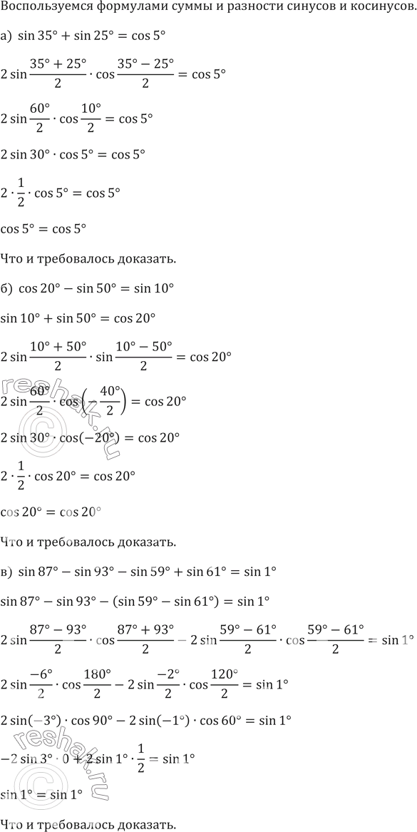 ����������� ���������� (648�651).648.	�������� �������������� ���������:�) sin 35� + sin 25� = cos 5�;	�) cos 20� - sin 50� = sin 10�;�) sin 87� - sin 93� - sin 59� + sin...