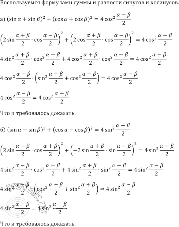 ����������� 651. a) (sin a + sin b)^2 + (cos a + cos b)^2 = 4 cos^2 (a-b)/2;�) (sin a - sin b)^2 + (cos a - cosb)^2 = 4 sin^2...