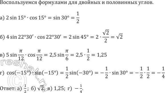 15 22 30. Sin22 30. 2sin Pi/12 cos Pi/12. 4sin15cos15. Sinпи/12.