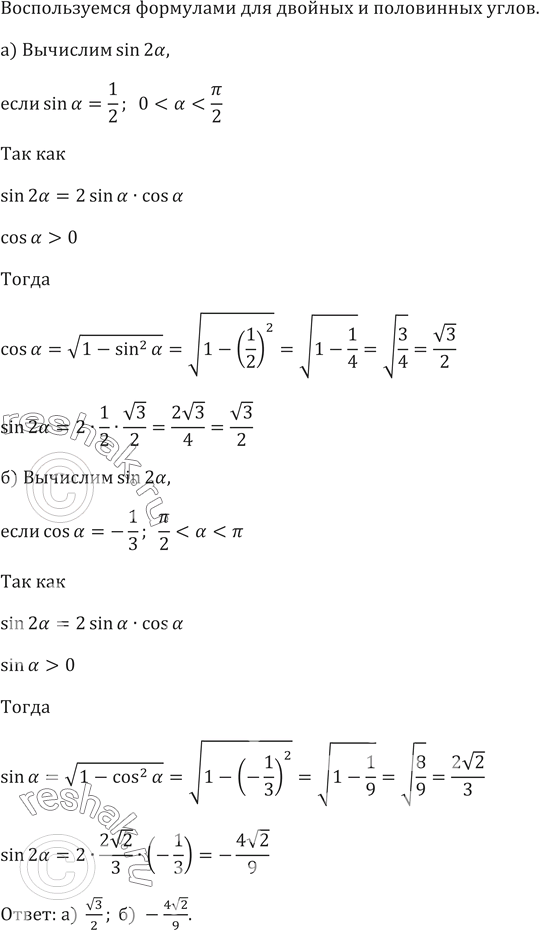 ����������� 657. ��������� sin 2�, ����:�) ���� sin�=1/2; ...