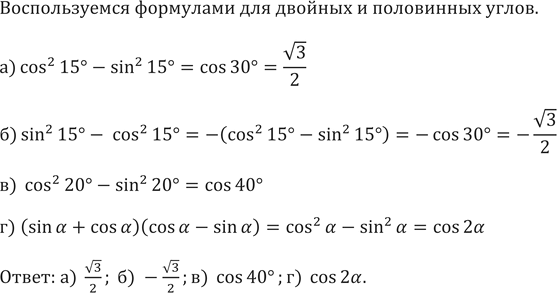 ����������� ��������� ��������� (658�659):658.	a) cos215� -sin215�;	�) sin215� - cos215�;�) cos2 20� - sin2 20�;	�) (sin a + cos a) (cos a - sin...