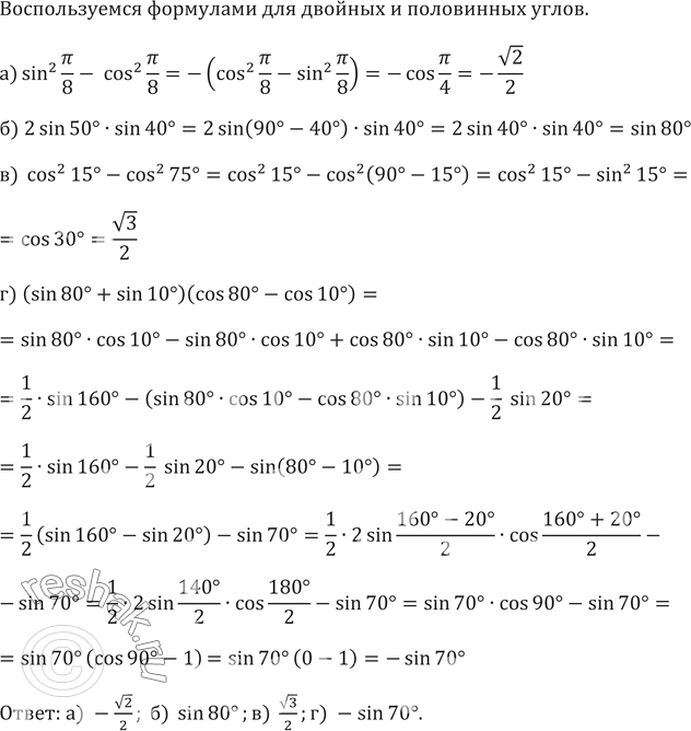 ����������� 659.�)sin2��/8-  cos^2��/8�) 2sin50��sin40��)  cos^215�-cos^275��)...