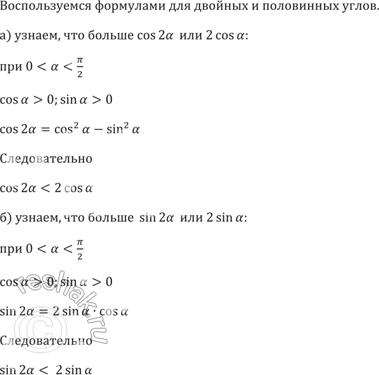 ����������� 661. ���� 0 < a < ��/2, �� ��� ������:a) cos 2a ��� 2 cos a;	6) sin 2a ��� 2 sin...