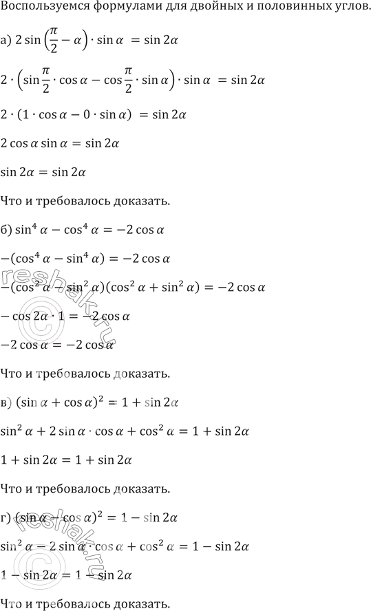 ����������� ����������. �������� �������������� ��������� (666�667):666.	�) 2 sin(��/2 - a) sin a = sin 2a;	6) sin^4 a - cos^4 a =-cos 2a;�) (sin a + cosa)^2 = 1 + sin...