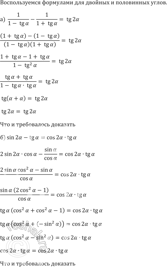 ����������� 671. ����������. �������� �������������� ���������:�)  1/(1-tg� )-1/(1+tg � )= tg 2��) sin 2�-tg�=cos 2��tg...