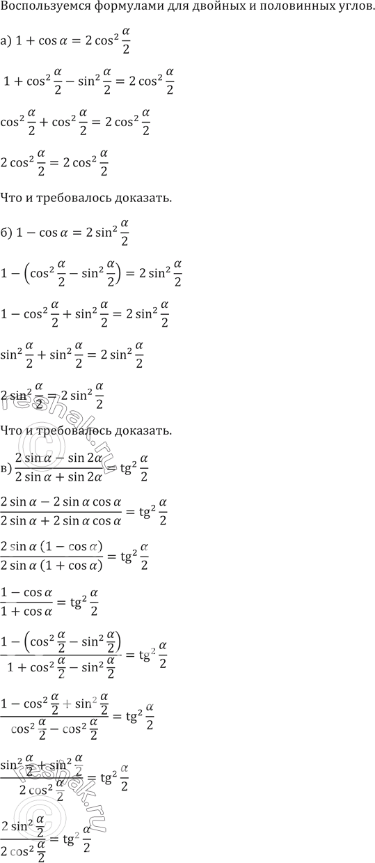 ����������� 673. ����������. �������� �������������� ���������:�) 1+ cos �=2cos^2�/2�) 1- cos �=2sin^2 �/2�)(2 sin �-sin 2�)/(2 sin �+sin 2� )=tg^2�/2�)(1+sin 2�)/cos 2� =tg...