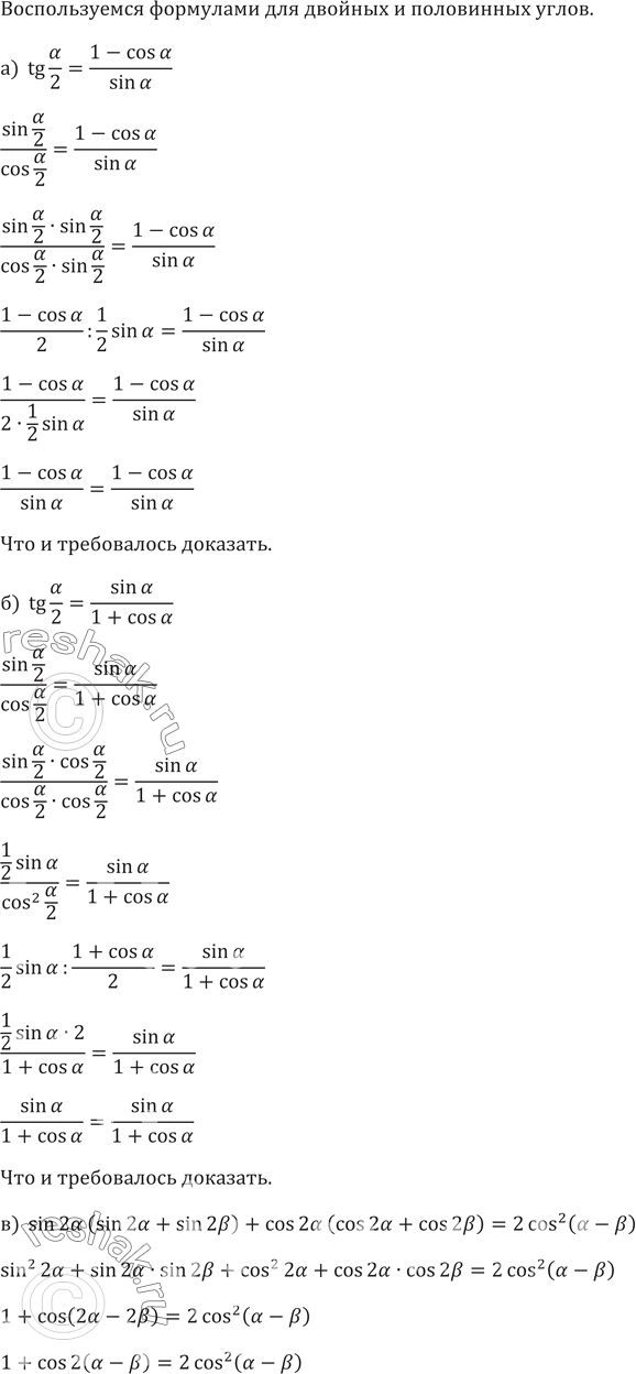 ����������� 679.	a)  tg�/2=(1-cos�)/sin�     6)  tg�/2=sin�/(1+cos� )    �) sin 2a (sin 2a + sin 2b) + cos 2a (cos 2a + cos 2b) = 2 cos^2 (a - b); �) sin 2a (sin 2a - sin...
