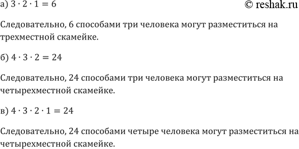 Сколькими способами четыре человека могут разместиться на четырехместной скамейке