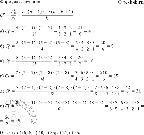����������� 770. ���������:�) C_4^3;   �) C_5^4;   �) C_5^3;   �) C_7^4;   �) C_7^5;   �) C_8^6....