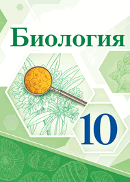 Изображение Онлайн ГДЗ Каменский 10 класс по биологии