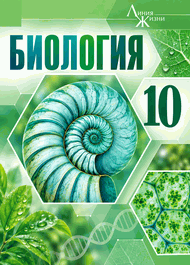 Изображение Онлайн ГДЗ Пасечник 10 класс по биологии