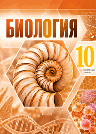 Изображение Онлайн ГДЗ Пасечник 10 класс по биологии
