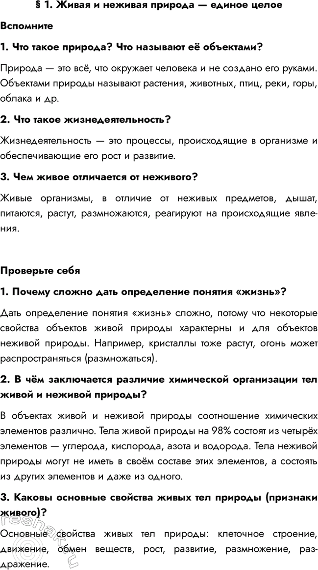 Изображение § 1. Живая и неживая природа — единое целое  Вспомните  1. Что такое природа? Что называют её...