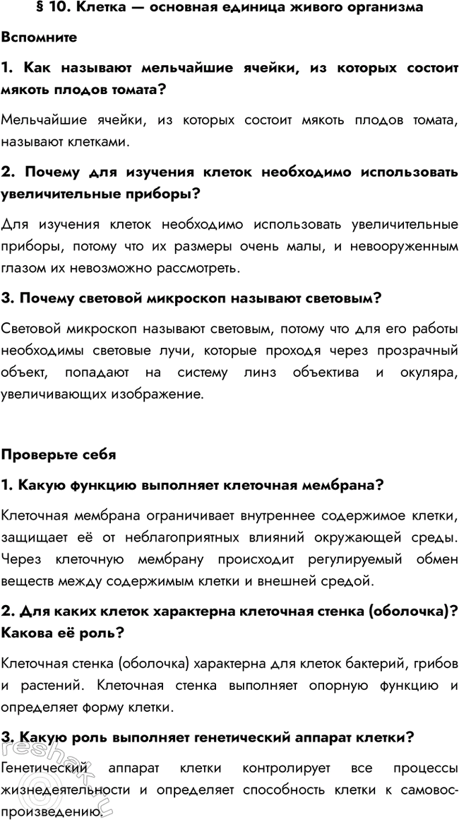 Изображение § 10. Клетка — основная единица живого организма  Вспомните  1. Как называют мельчайшие...