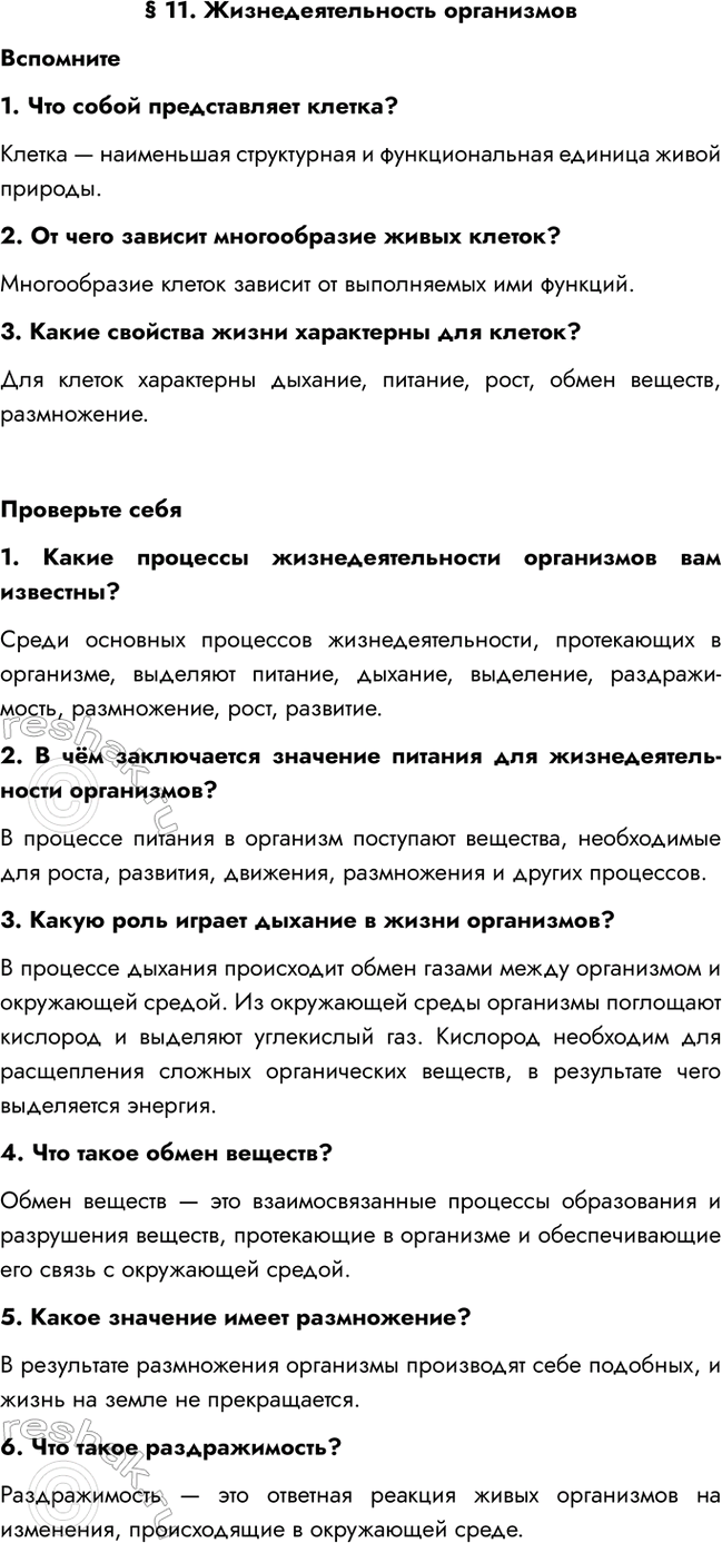Изображение § 11. Жизнедеятельность организмов  Вспомните  1. Что собой представляет клетка?  Клетка —...