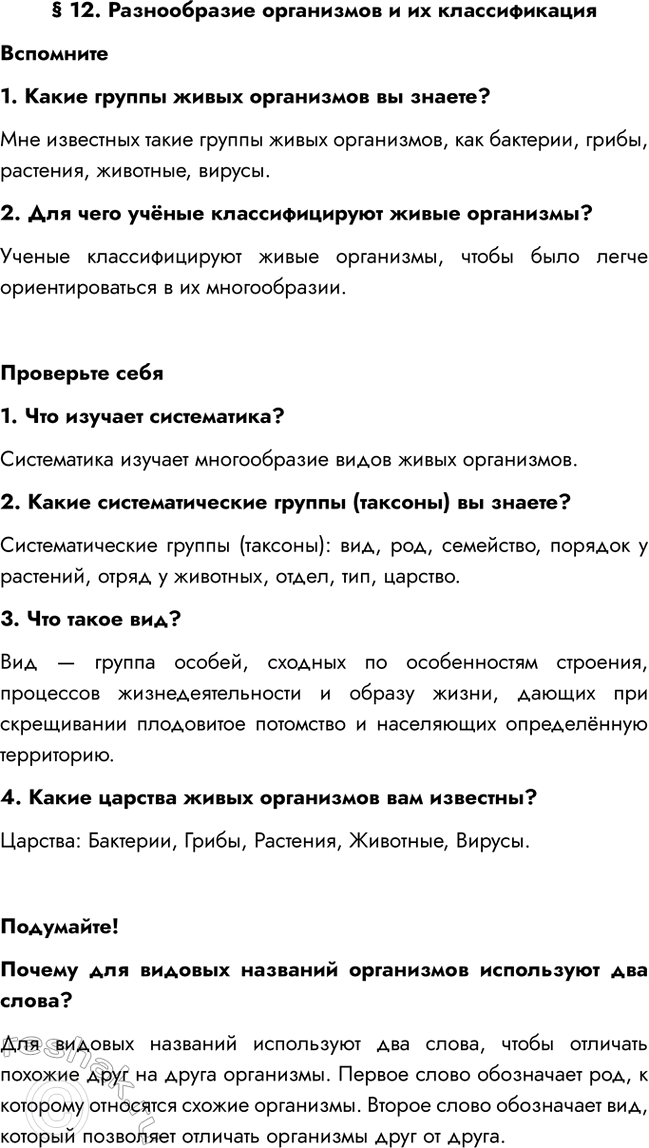 Изображение § 12. Разнообразие организмов и их классификация  Вспомните  1. Какие группы живых организмов...