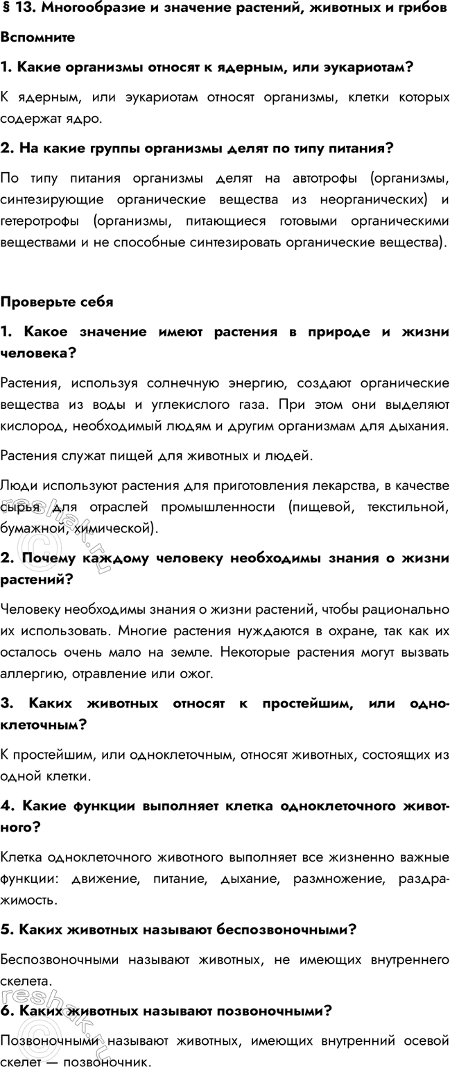 Изображение § 13. Многообразие и значение растений, животных и грибов  Вспомните  1. Какие организмы...