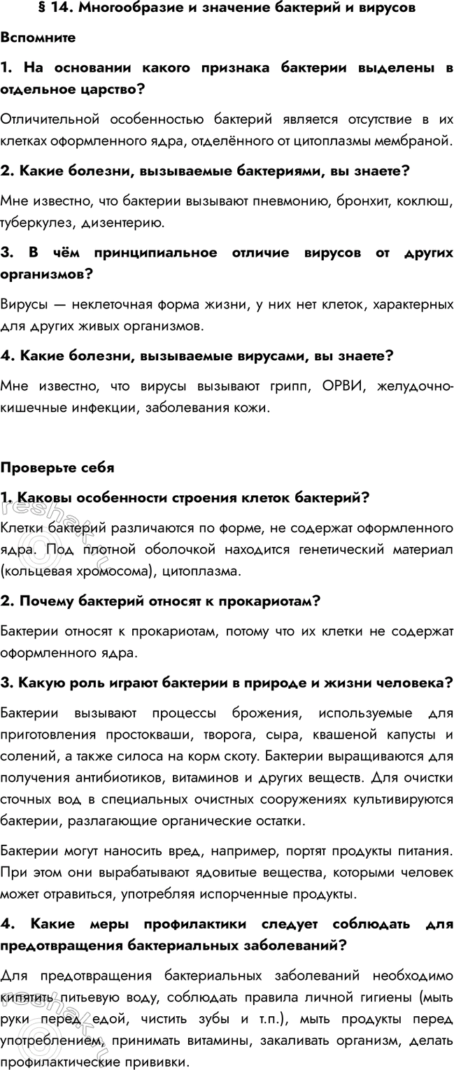 Изображение § 14. Многообразие и значение бактерий и вирусов  Вспомните  1. На основании какого признака...