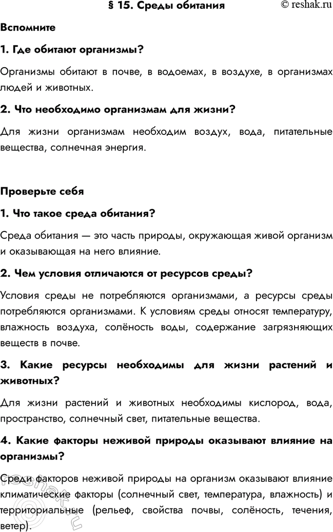 Изображение § 15. Среды обитания  Вспомните  1. Где обитают организмы?  Организмы обитают в почве, в...
