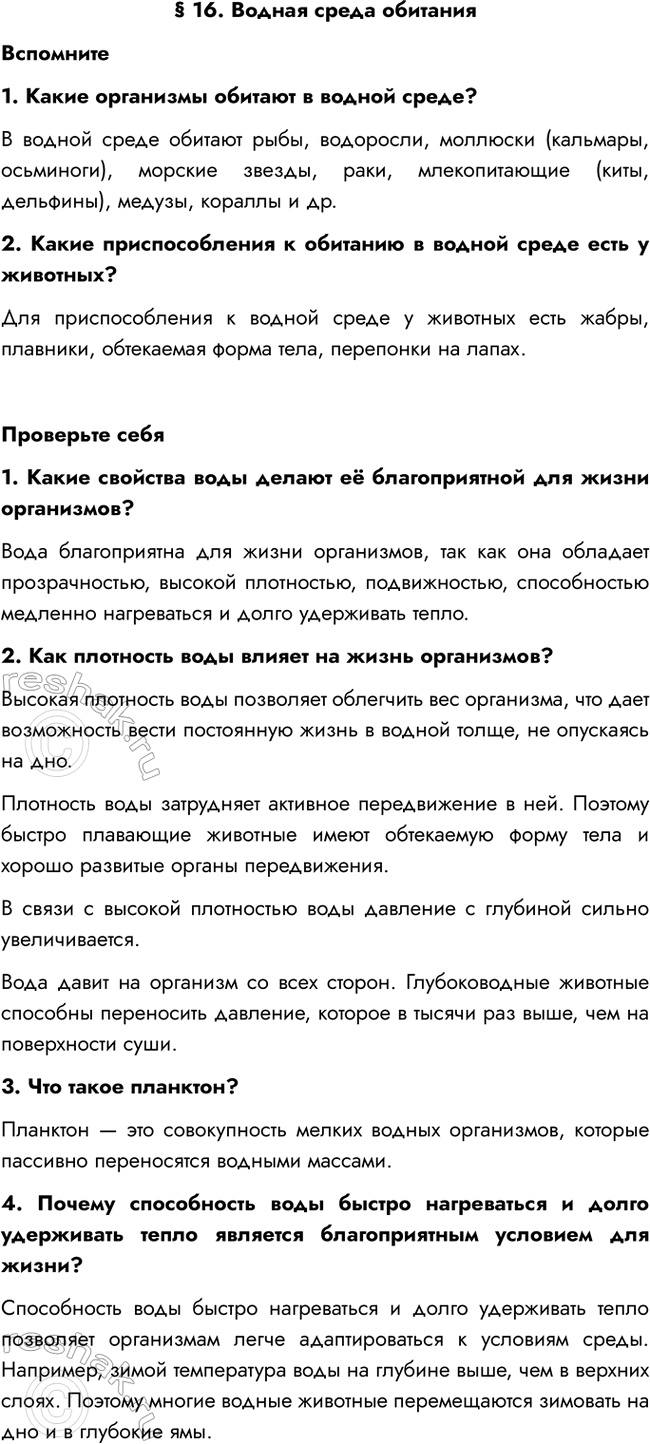 Изображение § 16. Водная среда обитания  Вспомните  1. Какие организмы обитают в водной среде?  В водной...